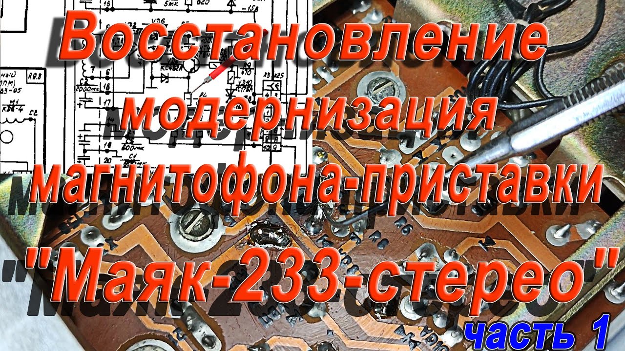 Восстановление, модернизация магнитофона приставки 