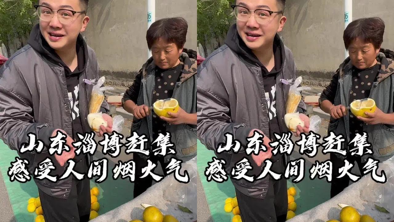 感受山东淄博集市的人间烟火气！#吴慢慢 #淄博 #赶集