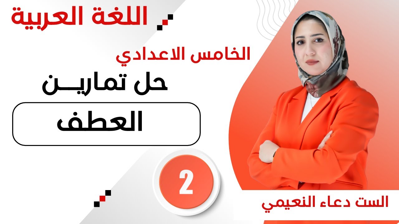 التوابع - حل تمارين العطف للصف الخامس اعدادي