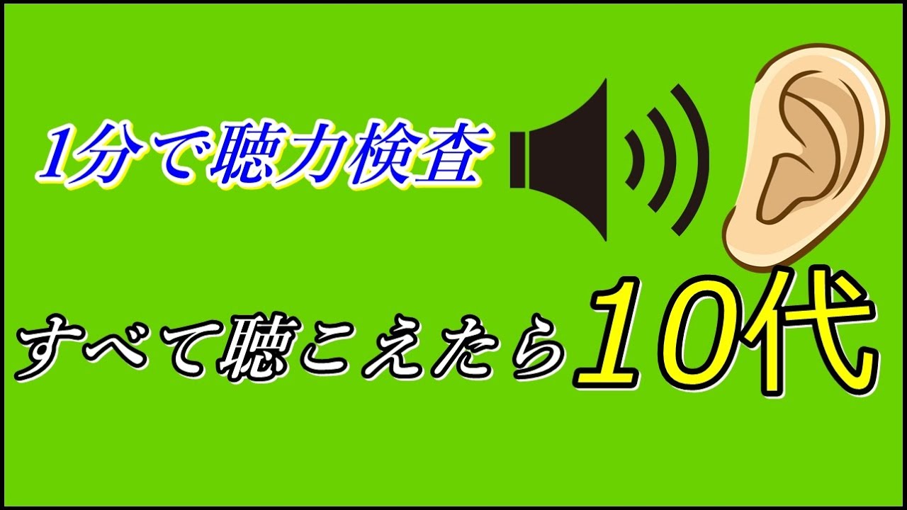 １分で聴力検査（全部聞こえたら10代）【あなたの耳年齢は？】