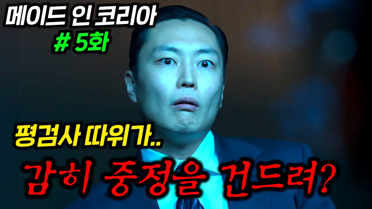 이 시대에서 평검사가 중정을 잡아 둘 수 있을 거 같아..? 메이드 인 코리아 5화 존잼ㅋㅋ 벌써 다음 주가 최종회다 ㄷㄷ