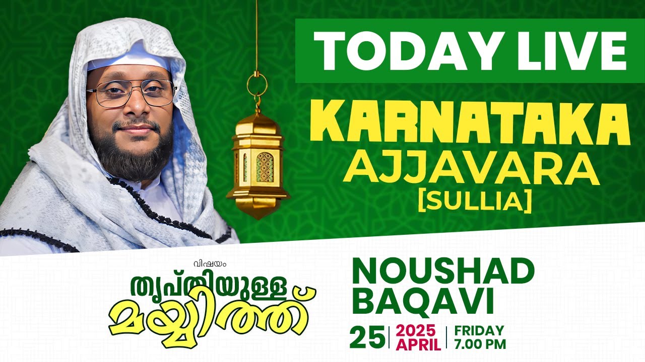 NOUSHAD BAQAVI LIVE  Karnataka, Ajjavara [Sullia] | വിഷയം: തൃപ്തിയുള്ള മയ്യിത്ത് | 25.04.2025