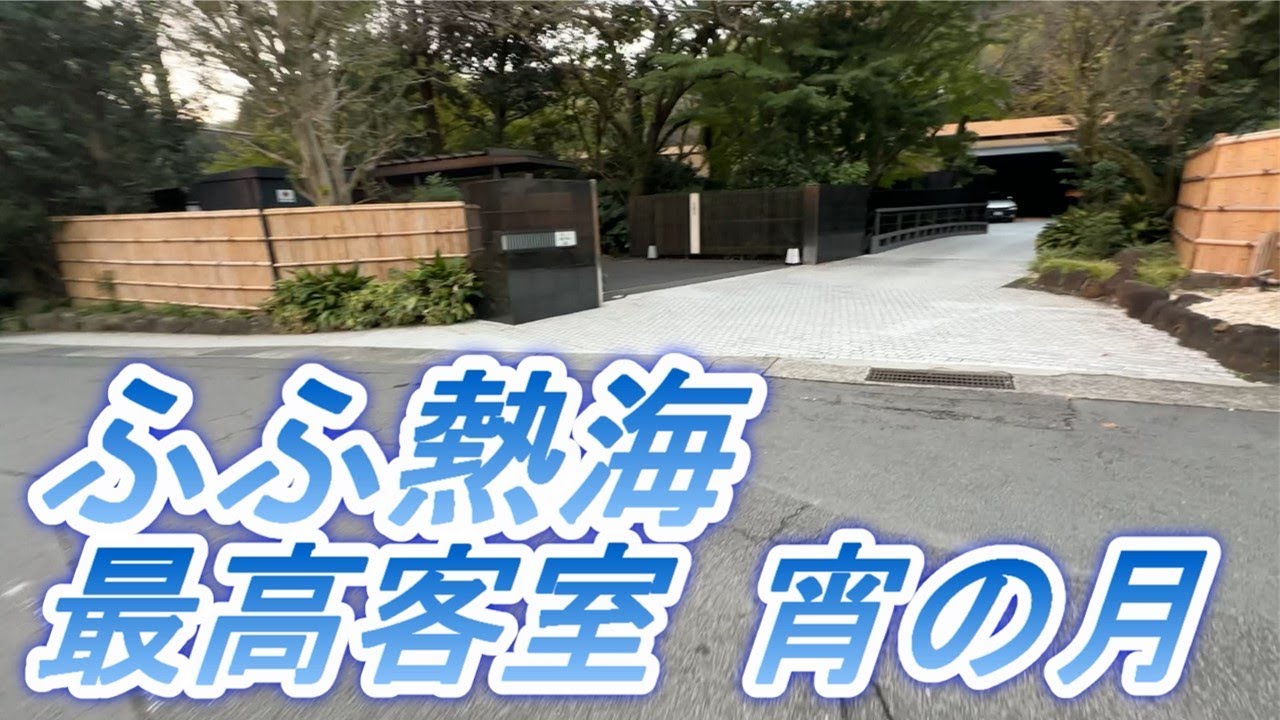 ふふ熱海　最高客室宵の月