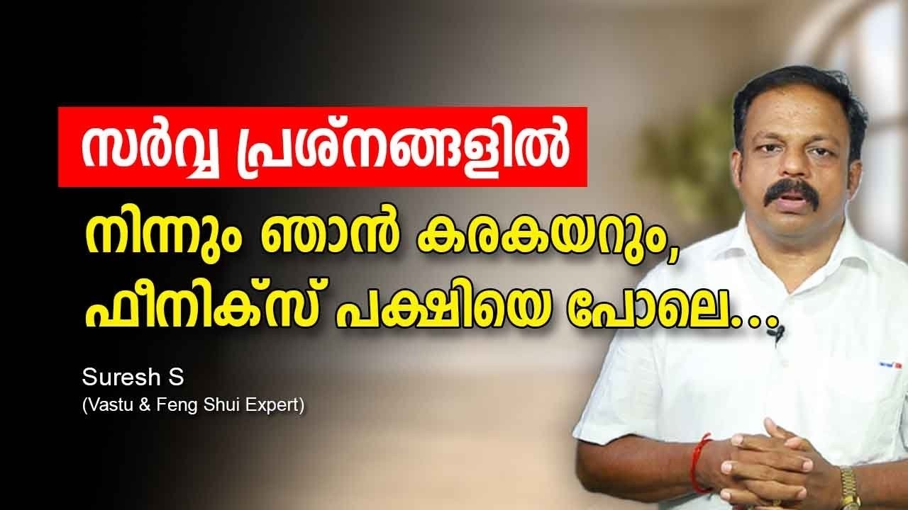 സർവ്വ പ്രശ്നങ്ങളിൽ നിന്നും ഞാൻ കരകയറും! ഫീനിക്സ് പക്ഷിയെ പോലെ Vastu Malayalam