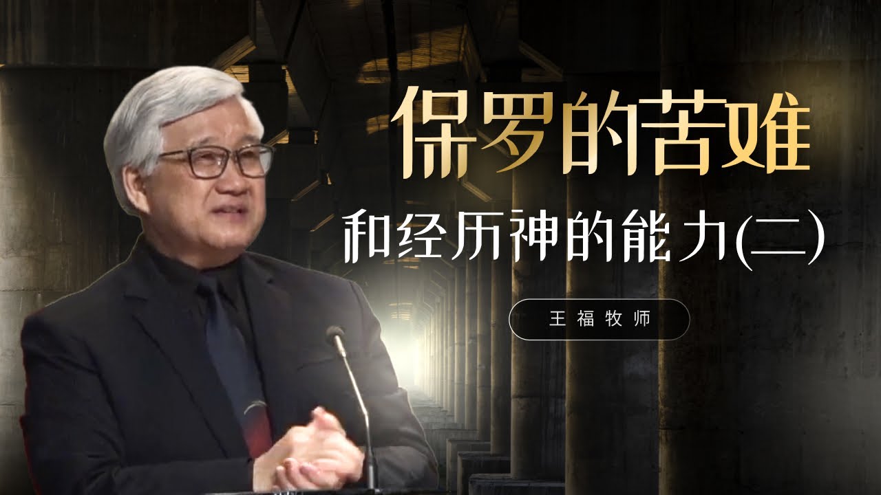 保罗的苦难和经历神的能力 (二）  I  王福牧师  I  19 Oct 2025