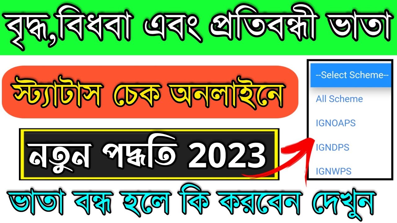 Old Pension List 2023 West Bengal|| Old Age Pension Status Check|| widow pension list|| govt. screme