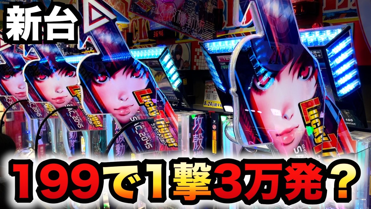 【新台】攻殻機動隊は199で3万発出るラッキートリガー？パチンコ実践先行導入SAC_2045 199LTver.#1288