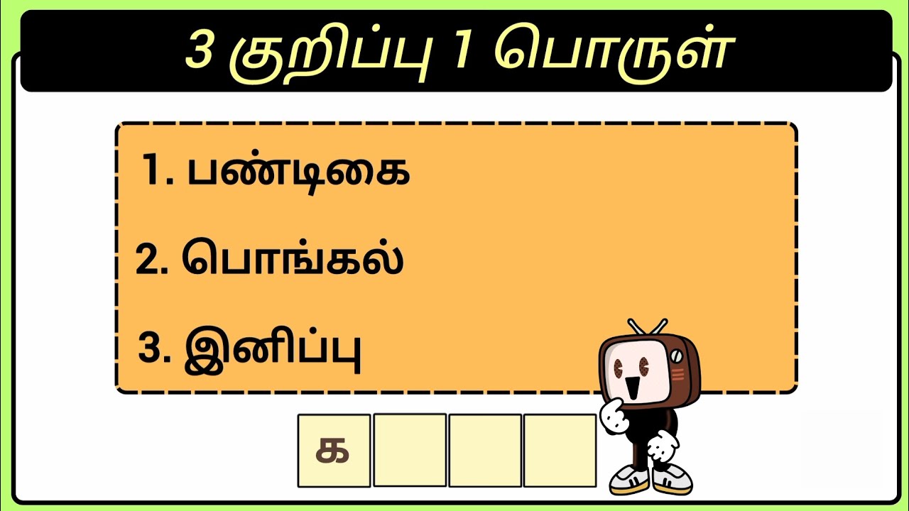 குறிப்பு மூன்று பொருள் ஒன்று தமிழோடு விளையாடு பகுதி (28)