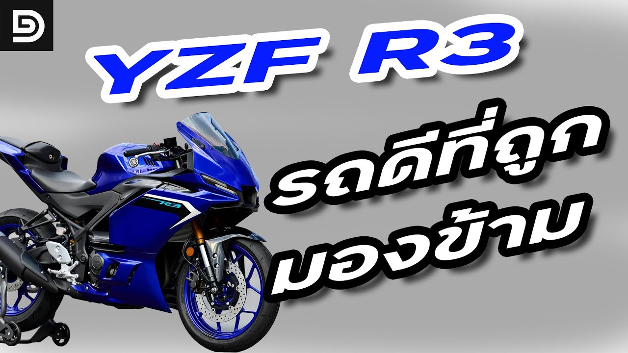 YZF R3 รถที่ถูกมองข้าม แต่จริงๆแล้วมันคือรถที่ดีที่สุดในคลาส !!!! | DG Rider
