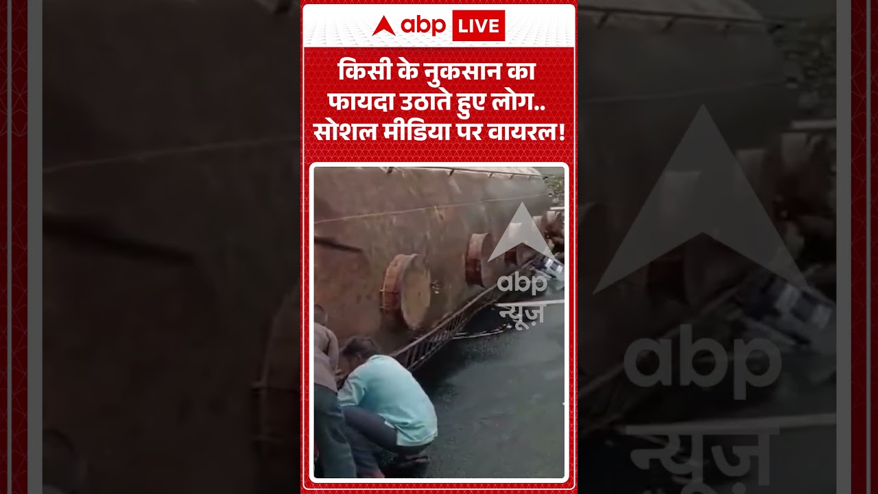 Viral Video : किसी के नुकसान का फायदा उठाते हुए लोग... सोशल मीडिया पर वायरल! | #RoadAccident