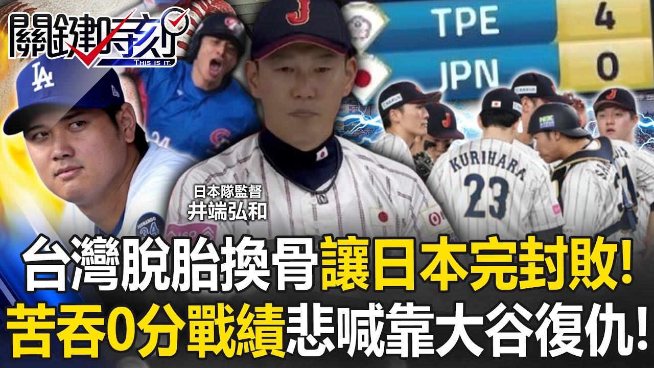 台灣脫胎換骨讓日本「完封敗」！ 東京主場苦吞0分戰績…悲喊「下次靠大谷復仇」！【關鍵時刻】20241125-4 劉寶傑 黃世聰 馬西屏 張致平 李家名 錢定遠