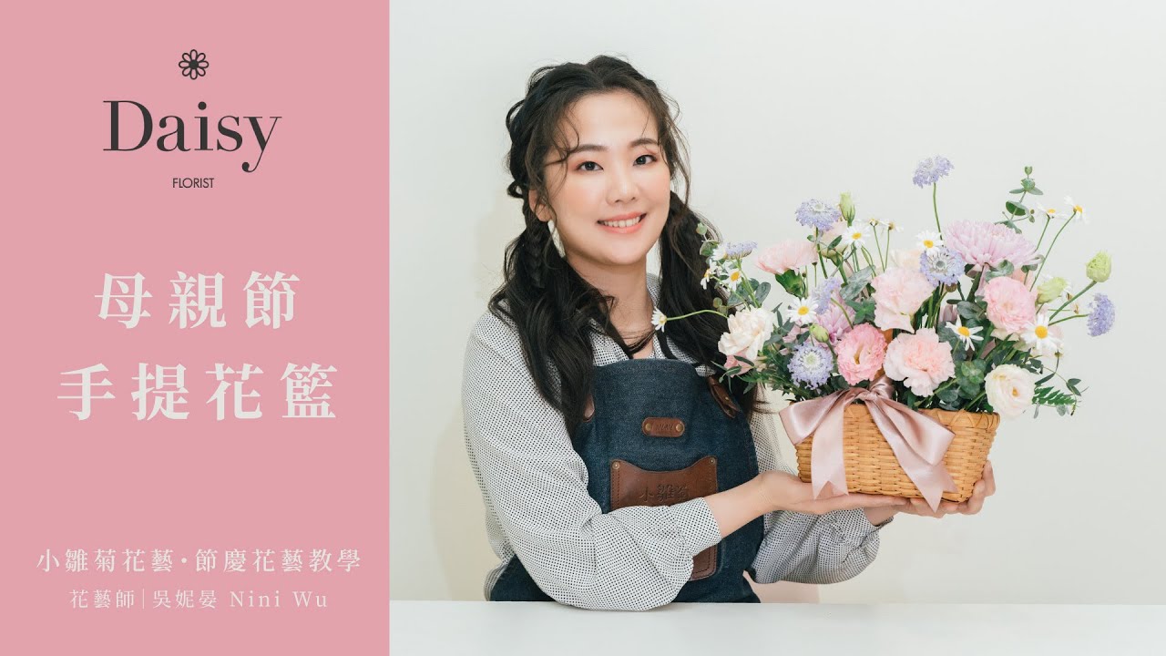 小雛菊花藝學校ep24｜節慶花藝教學．母親節手提花籃．最真摯的祝福獻給摯愛的母親
