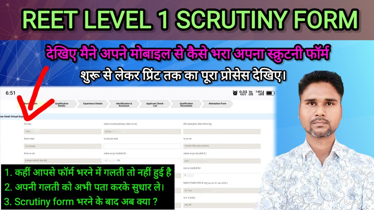 Reet level 1 scrutiny form kaise bhare / reet level 1 scrutiny form / reet level 1 dv / reet level 1