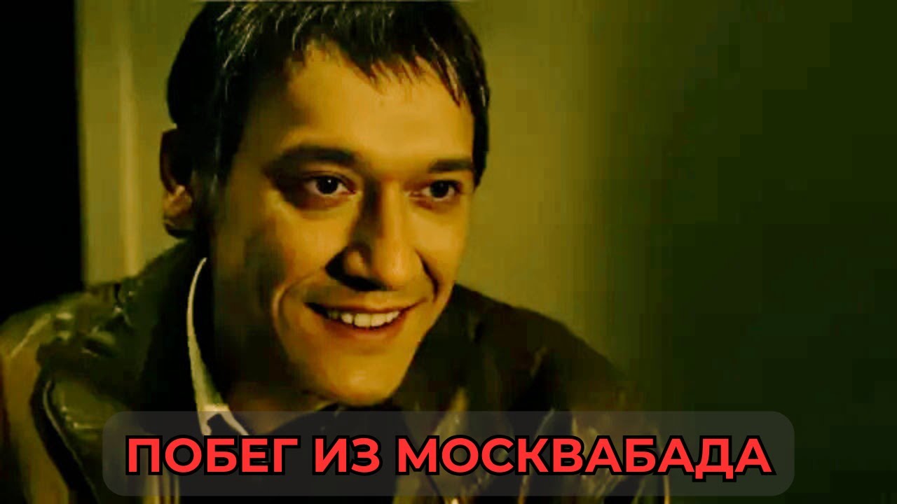 ФИЛЬМ, КОТОРЫЙ НЕ ОСТАВИТ ВАС РАВНОДУШНЫМИ! Побег из Москвабада