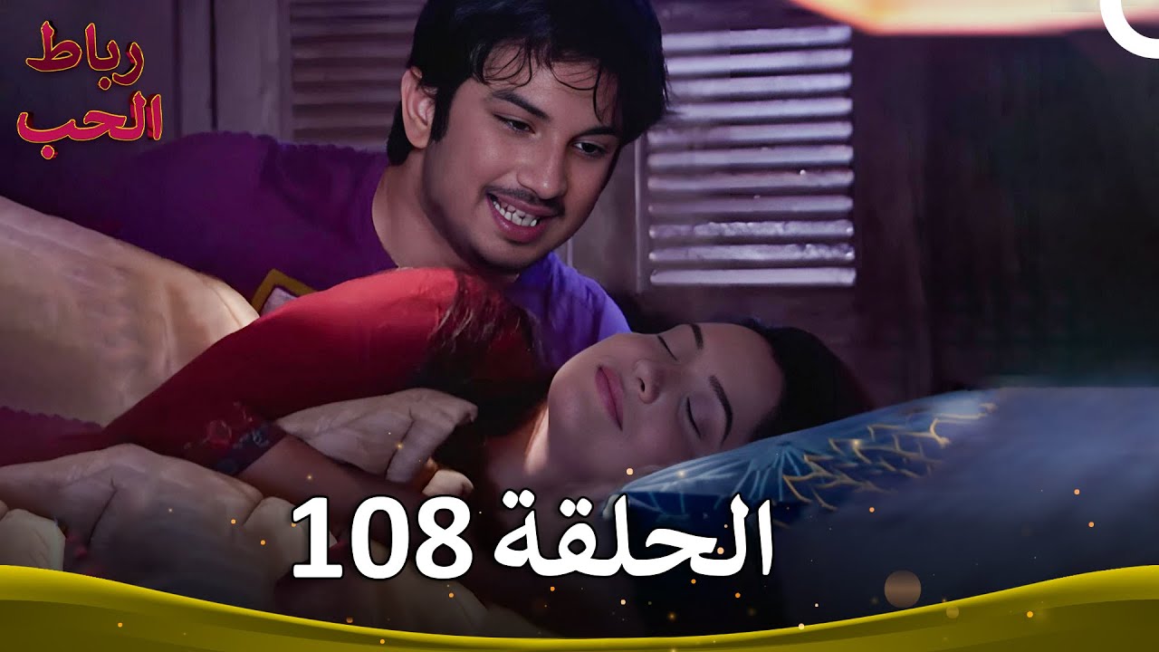 رباط الحب الحلقة 108 | Pavitra Rishta