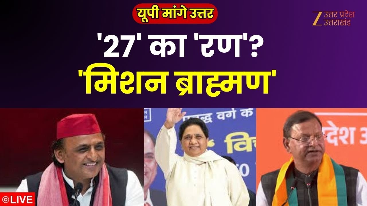 UP Maange Uttar LIVE: '27' का 'रण'? 'मिशन ब्राह्मण' | Mayawati | Pankaj Chaudhary | Brahmin Politics