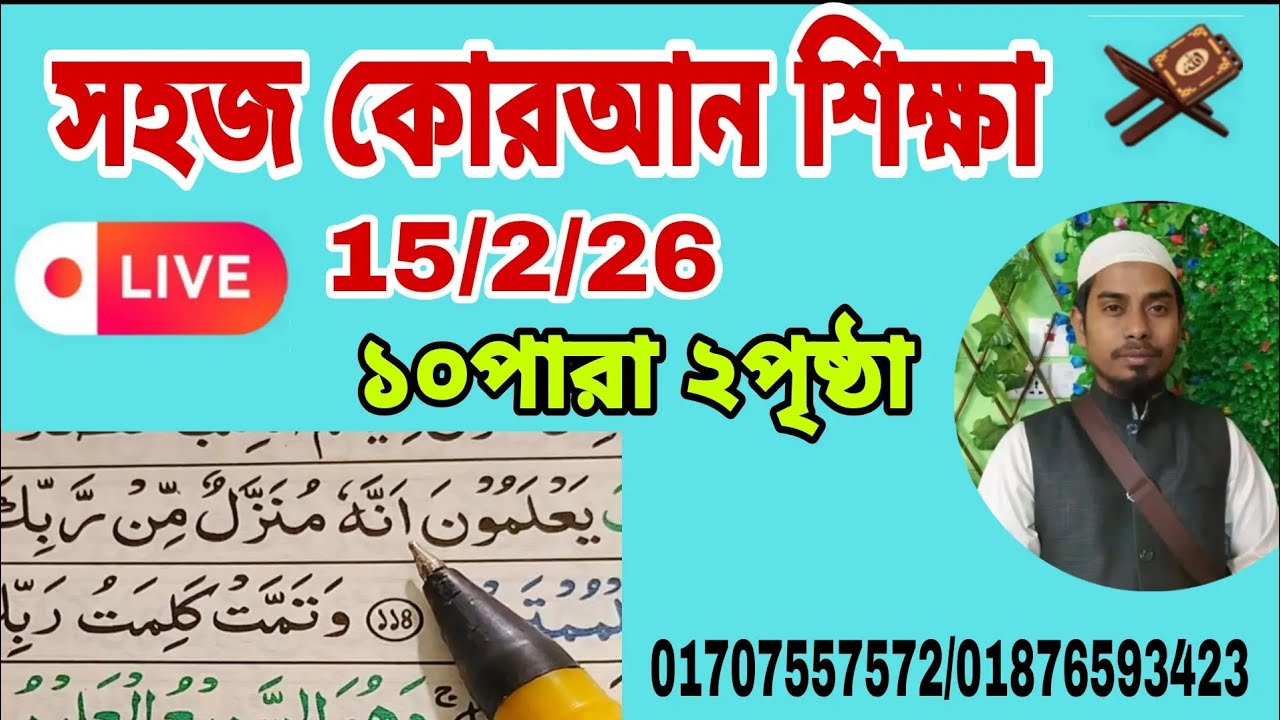 ১০পারা ২পৃষ্ঠা। Quran shikkha সহজ কোরআন শিক্ষা ক্লাস। আল ইমদাদ   #Quran shikkha  #কোরআন শিক্ষা