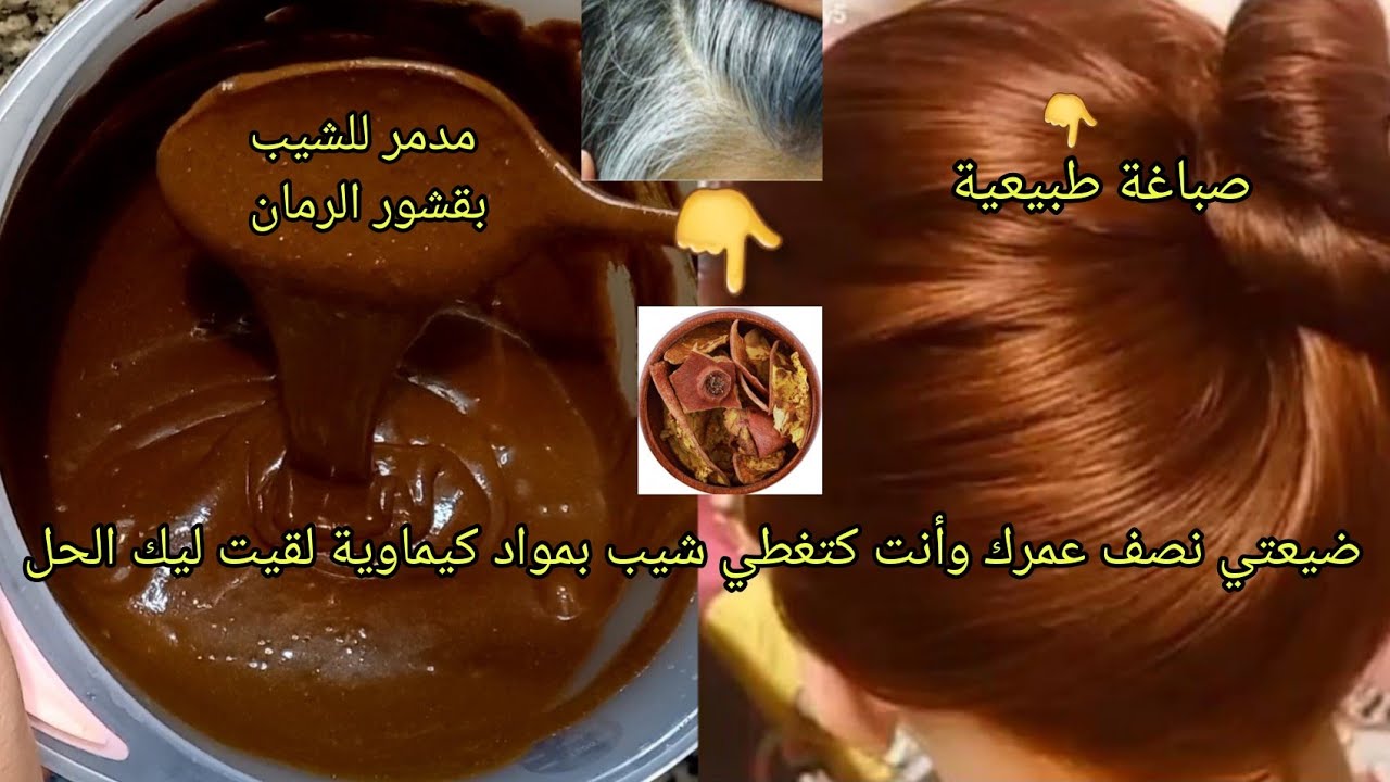 صباغة طبيعية بلون بني تغطي الشيب من أول👌ضيعتي  نصف عمرك وأنت كتغطي شيب بمواد كيماوية الحل بين إيدك