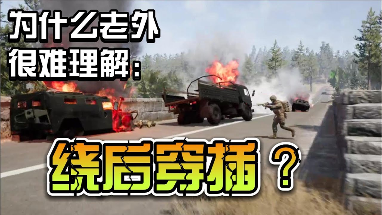 为什么大部分外国玩家理解不了绕后穿插呢？ 【战术小队SQUAD】