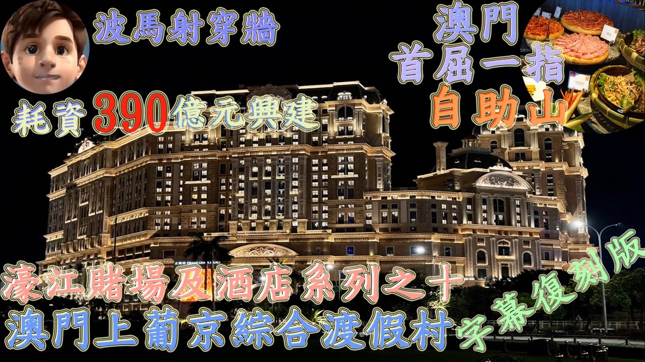 澳門上葡京綜合度假村酒店｜ Grand Lisboa Palace｜ Palazzo Versace｜THE KARL LAGERFELD｜字幕復刻版｜繁體粵語｜自助山自助餐