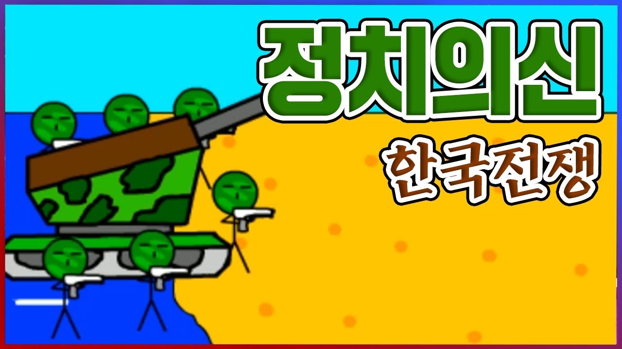 대통령이 되고싶은분들은 꼭 하셔야하는 게임입니다!! : 한국전쟁