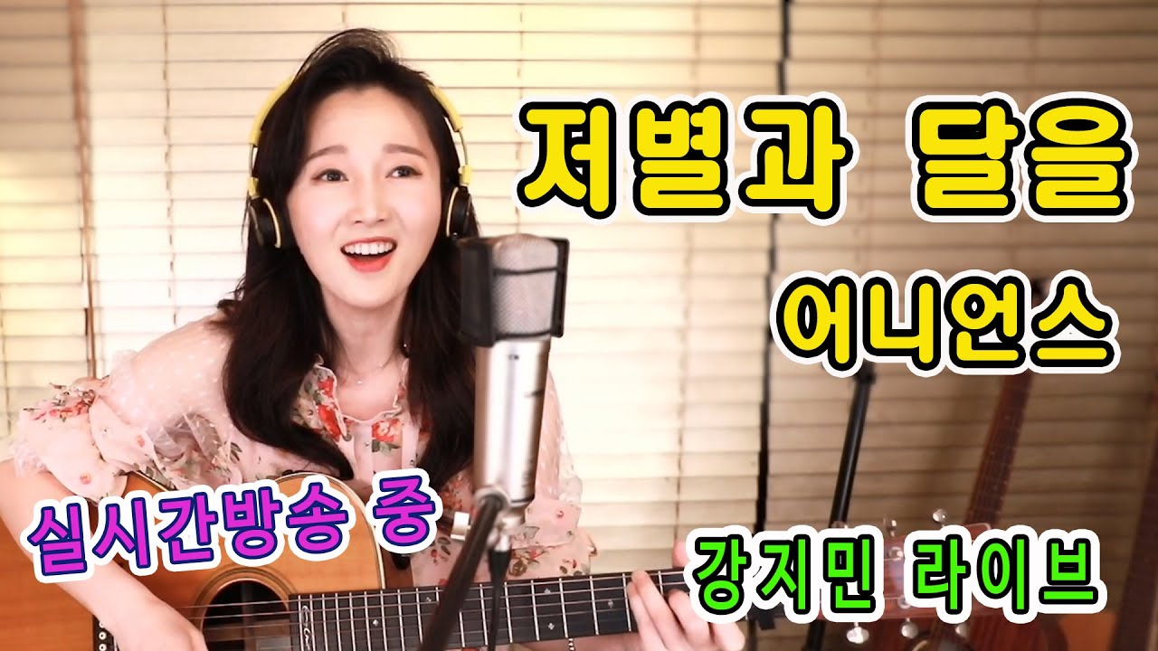 진정 당신을 7080의 달인으로 임명합니다!!  ★저별과 달을 (어니언스) ★ 강지민 실시간 라이브방송중 영상, Kang jimin