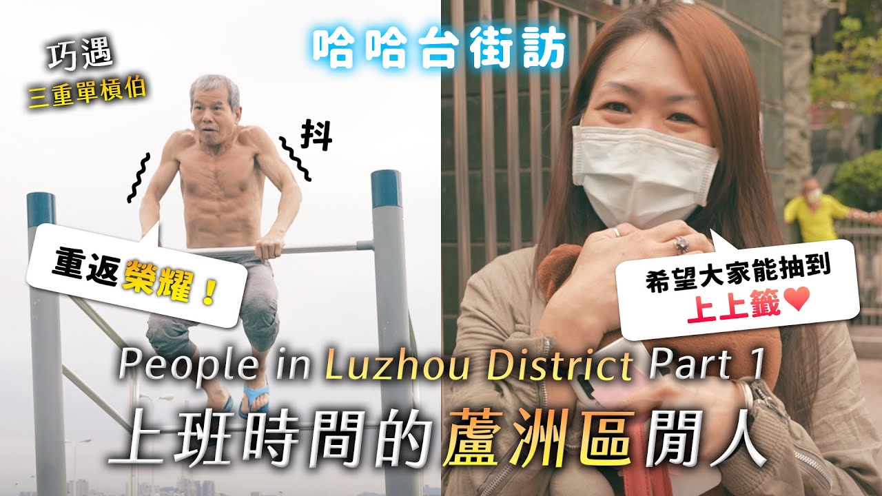 [ENG]《哈哈台地區的街訪》上班時間的「蘆洲區」閒人！People in Luzhou District, Taiwan 霸道左岸的浪漫！三蘆真的一家親？還是三重的撿剩地帶？🎤｜哈哈台
