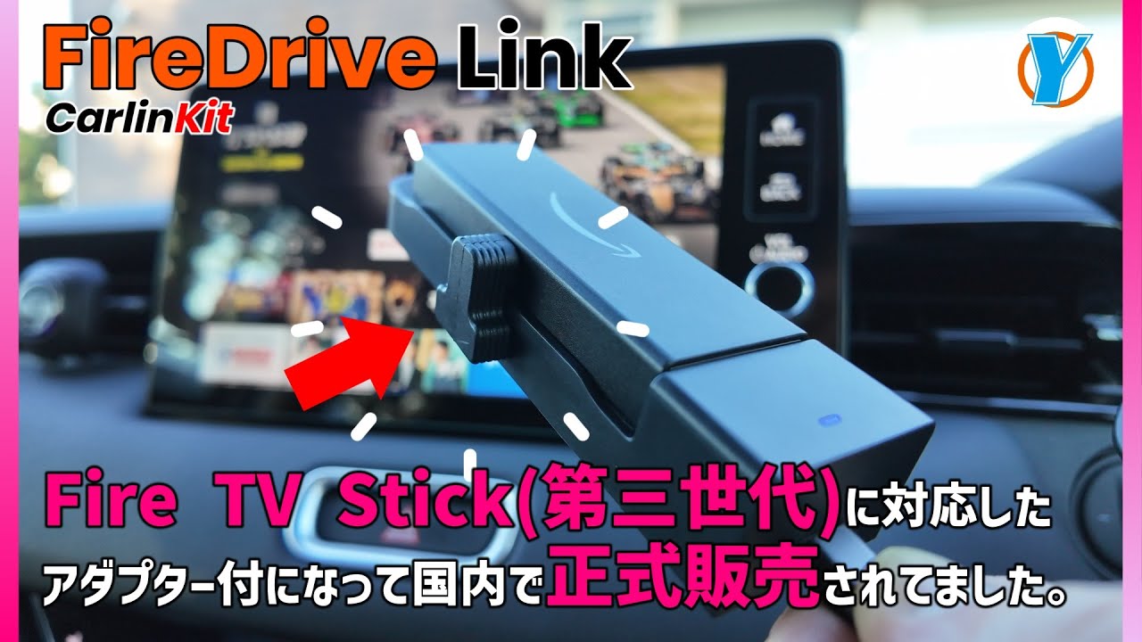 Carlinkit 【FireDrive Link】 Fire TV Stick第三世代に対応したアダプター付になって国内で正式販売されてました。