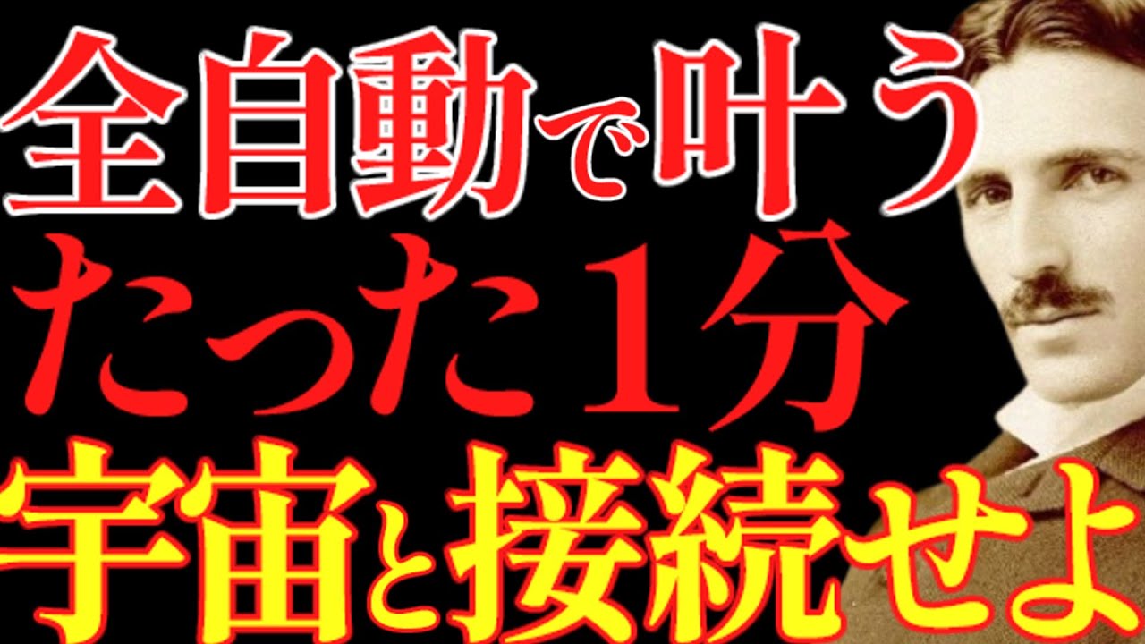 【※99％は知らない】全自動で叶う。たった1分間、宇宙と接続しなさい｜成功哲学｜教訓｜名言｜偉人の言葉｜ニコラ・テスラ