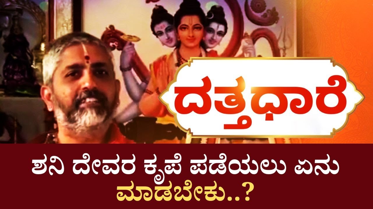 Datta Dhaare | ಸಾಡೇಸಾತಿನಿಂದ ಬರೀ ಕಷ್ಟೆಗಳೆ ಬರುವುದೇ.. ಪರಿಹಾರವೇನು..?