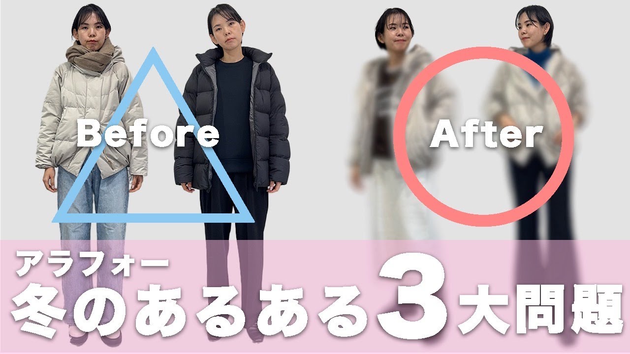 【アラフォー】冬のあるある着こなし３大問題ズバッと解決！