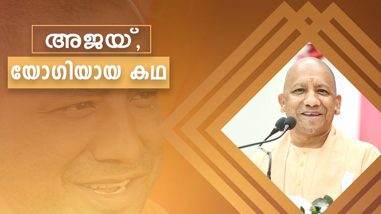 ഒരു സന്യാസി രാജ്യത്തെ ഏറ്റവും വലിയ നേതാവായ കഥ Yogi Adityanath | BJP | Election 2022