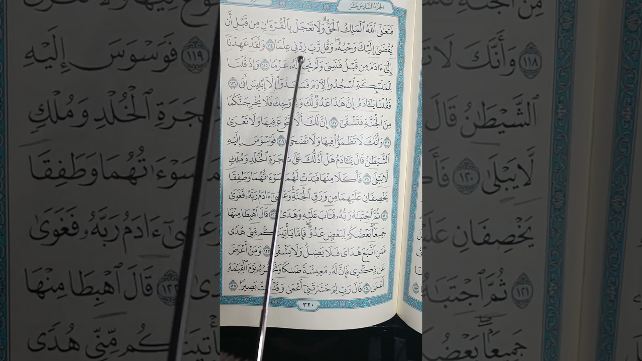 إتقان سورة طه ص٣٢٠ مع شرح احكام تجويد الآيات وتصحيح أخطاء التلاوة