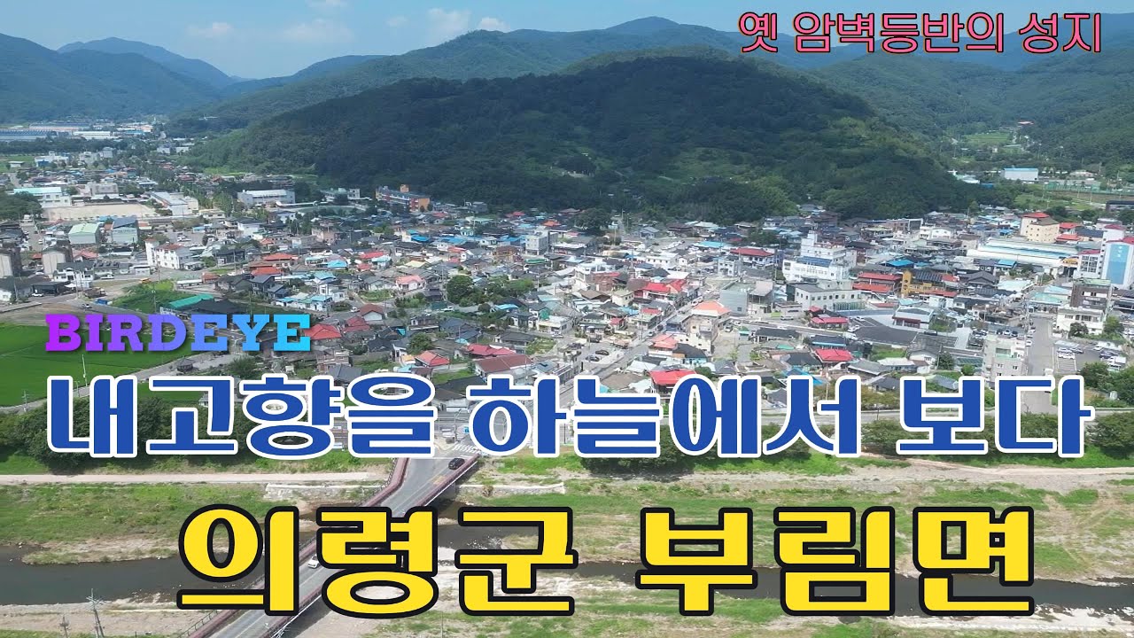 의령군 부림면 신반리 하늘에서 본 영상 #의령#부림#신반#송암사#암벽등반#암벽공원#한지#백산안희재#드론영상#하늘에서본영상