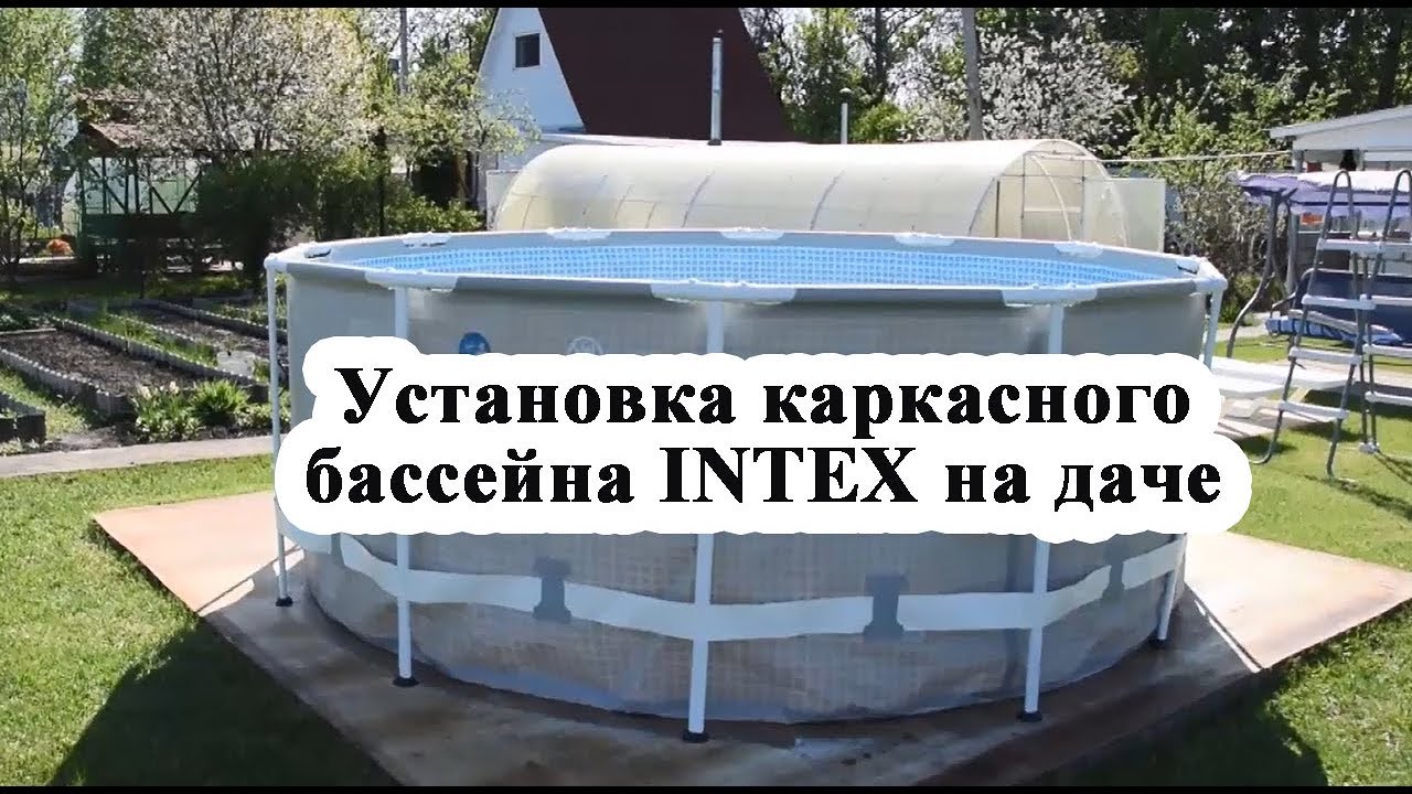 Каркасный бассейн на даче  Intex