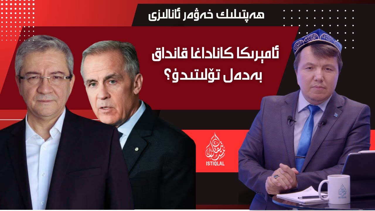 ئامېرىكا كاناداغا قانداق بەدەل تۆلىتىدۇ؟ / Amérika kanadagha qandaq bedel tölitidu?