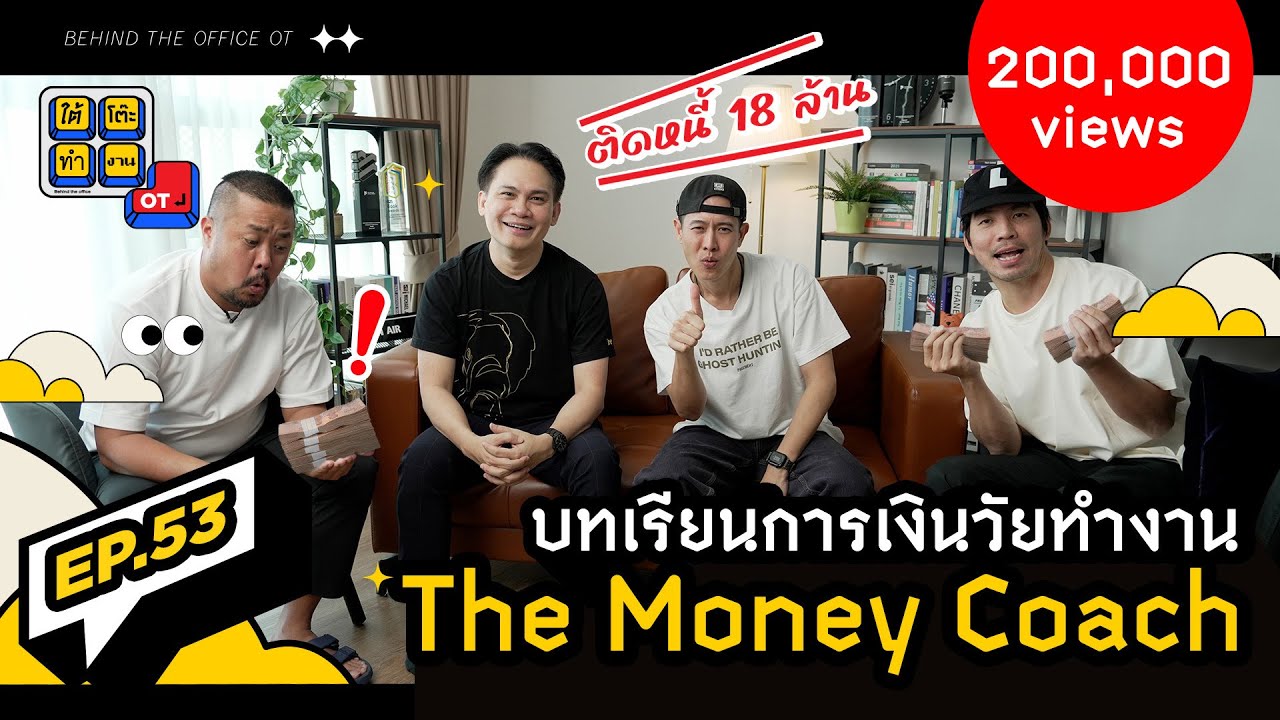 ใต้โต๊ะทำงาน OT [EP.53] : เรื่องเงินๆทองๆที่คนวัยทำงานต้องระวัง กับ “โค้ชหนุ่ม The Money Coach”