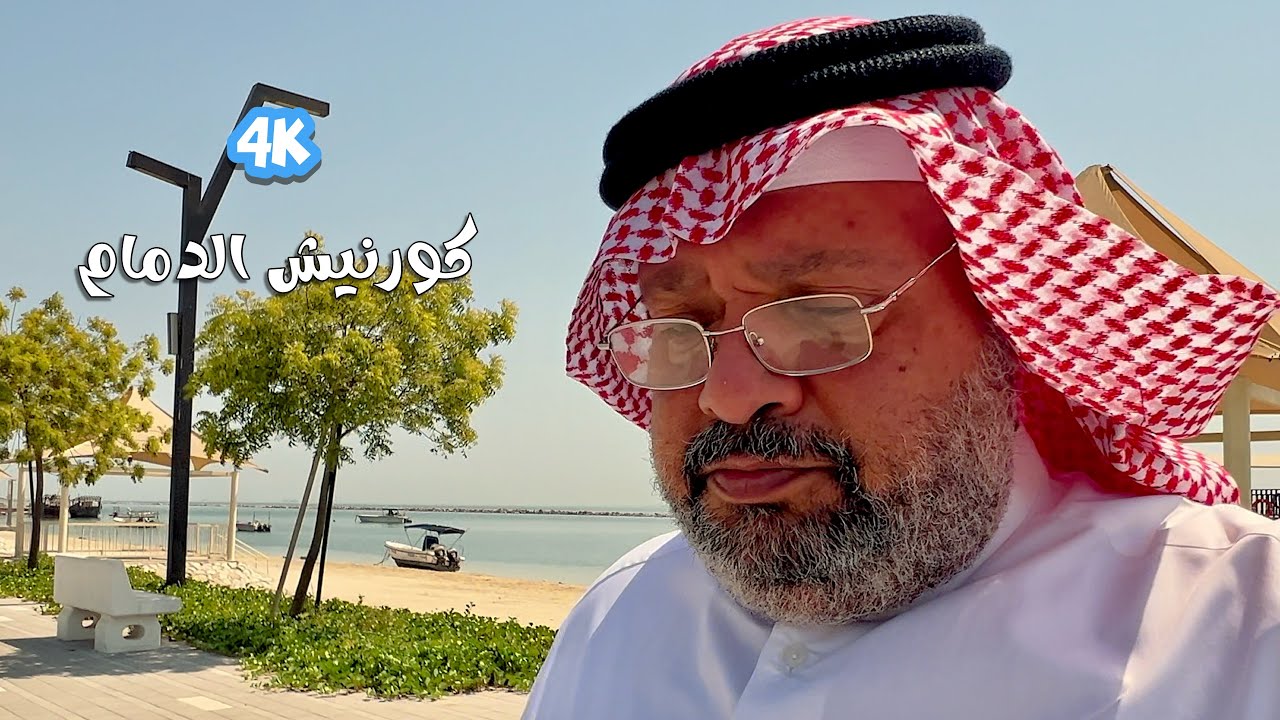 4K Dammam Corniche كرنيش الدمام