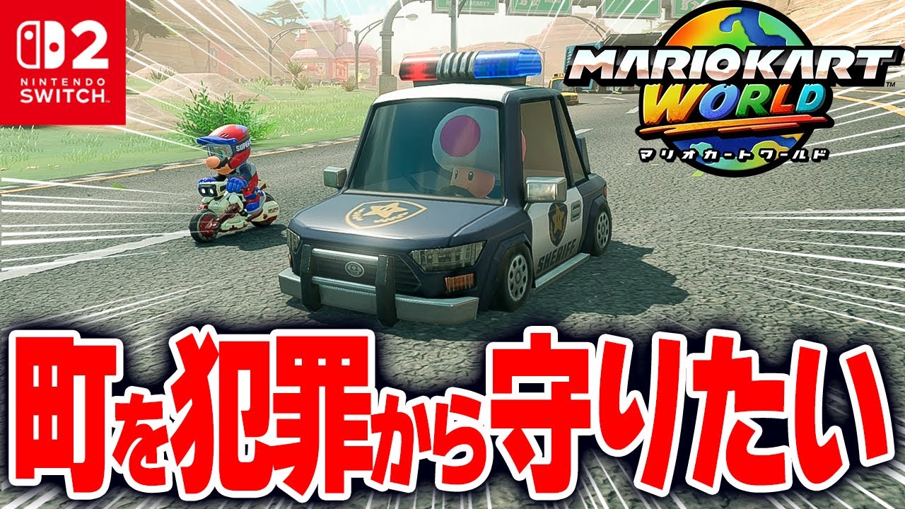 【マリオカートワールド】交通を妨げる迷惑なヤツを倒してフリーランの町を平和にしたい！【スイッチ2 / ニンテンドースイッチ2 / Switch2】