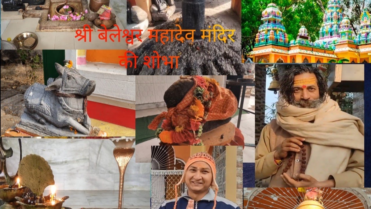 बेलेश्वर महादेव मंदिर के कुछ विहंगम दृश्य,   plz SUBSCRIBE