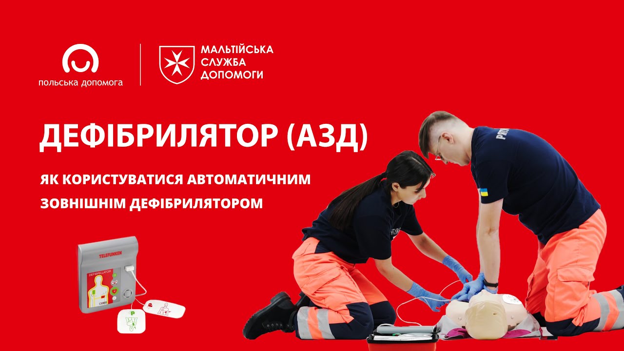 Як користуватись автоматичним зовнішнім дефібрилятором?