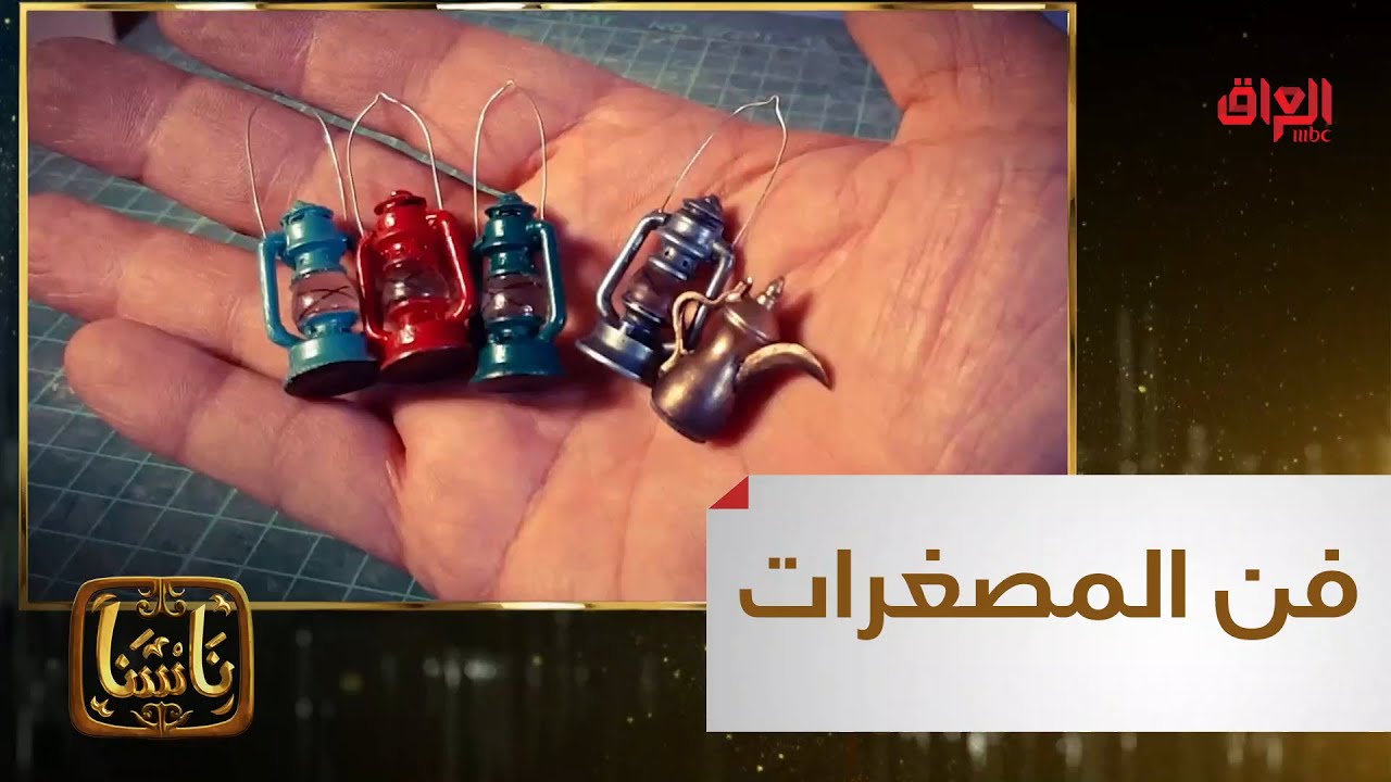 فنان مصغرات ختمه هو صنع في العراق