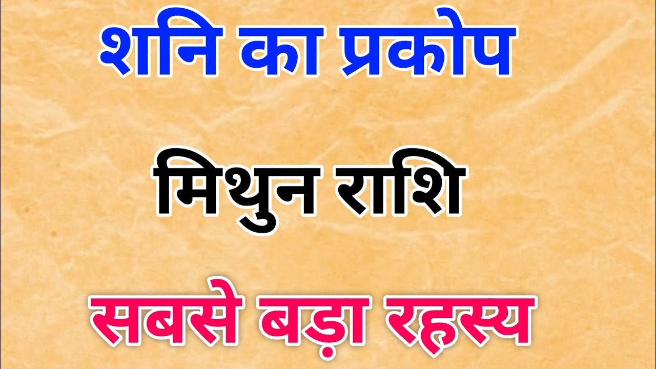 मिथुन राशि पर शनि का प्रकोप ⚠️ अब सबसे बड़ा रहस्य खुलने वाला है | gemini horoscope