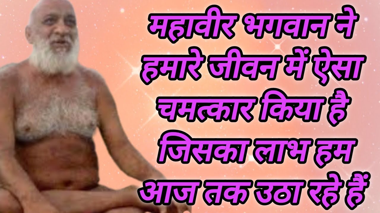 महावीर भगवान ने हमारे जीवन में ऐसा चमत्कार किया है जिसका लाभ हम आज तक उठा रहे हैं