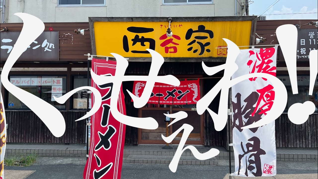 【あなたの街のラーメン屋】ガッツリコッテリなド豚骨ラーメンを求めるならココ！福岡市西区野方〜ラーメン処 西谷家〜