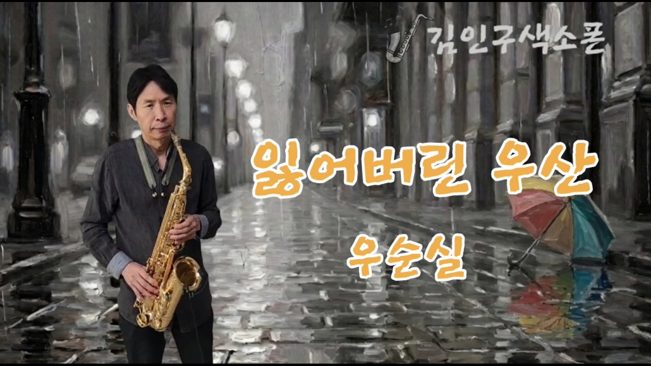 잃어버린 우산(우순실) - 김인구색소폰