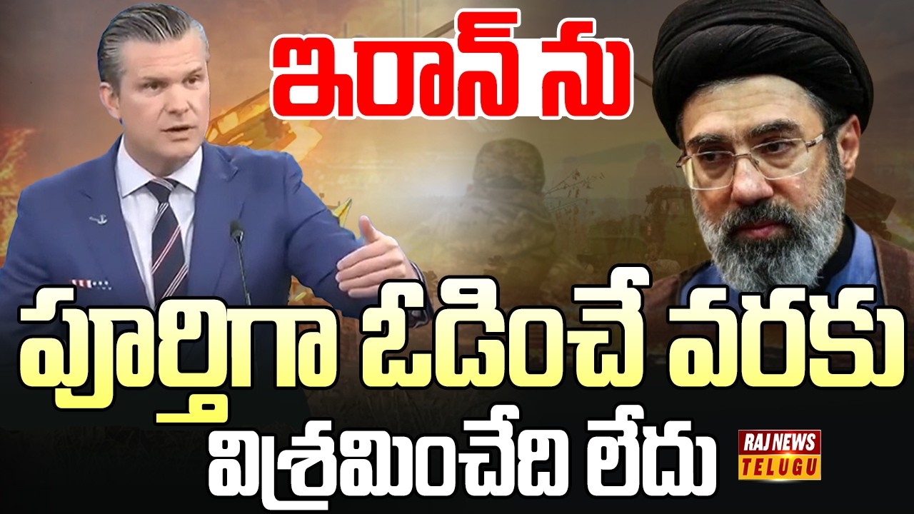 ఇరాన్ ను పూర్తిగా ఓడించే వరకు విశ్రమించేది లేదు | US Warns Iran |  Raj News