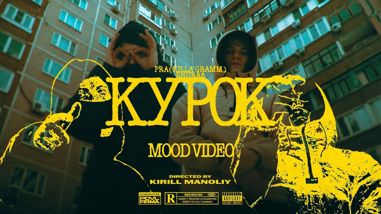 Pra(Killa'Gramm) / Shuraa - Курок. (Премьера видео)