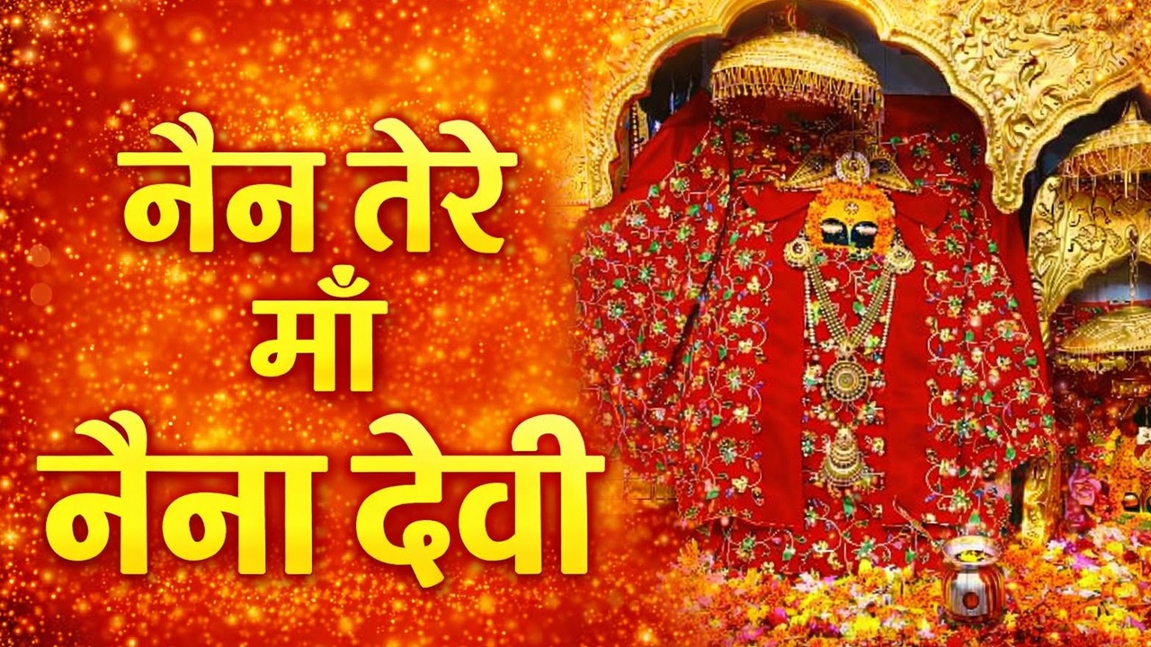 नैन तेरे माँ नैना देवी ❤️ कांगड़ा धाम भजन | Chintpurni & Jwala Ji Mata | Mata Bhajan 2026