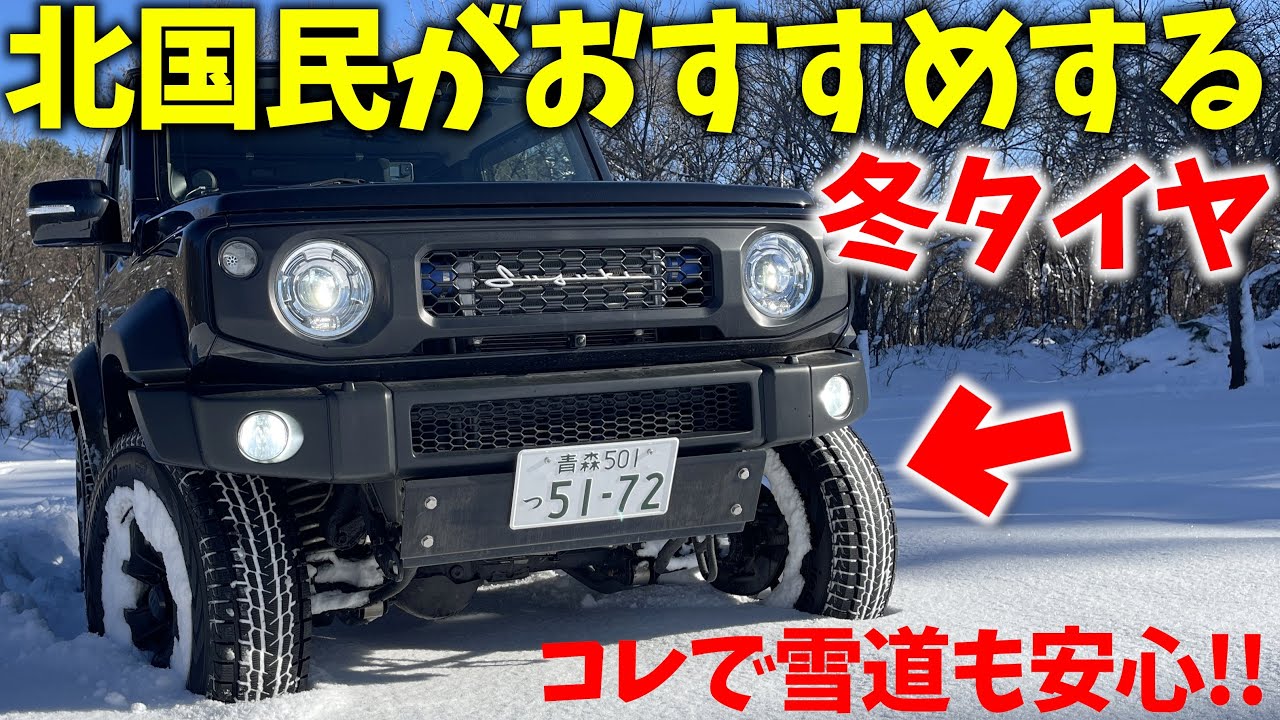 【スタッドレスタイヤ比較】ジムニーに装着したい 雪国住みが選ぶ コスパ最強タイヤ！2025【JB64/JB74/JC74】
